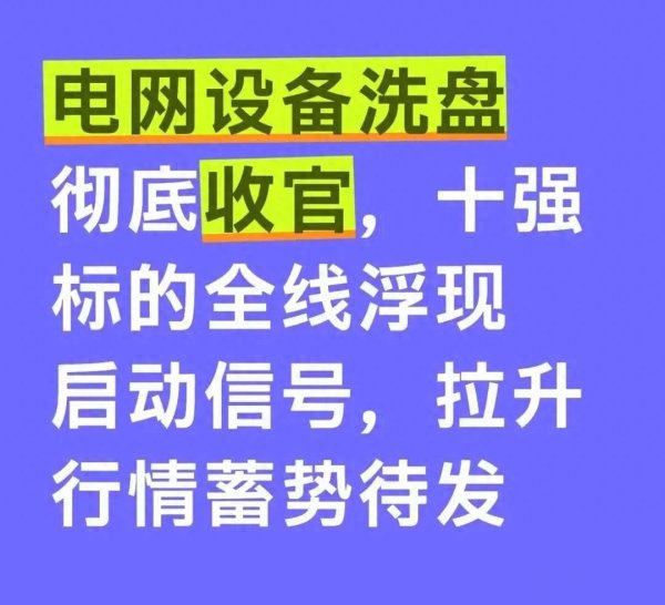 kaiyun(中国)2026世界杯官方网站 洗盘行情收官在即, 电网开垦企稳信号显现, 龙头酝酿新一轮行情?