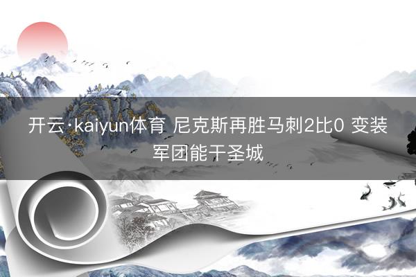 开云·kaiyun体育 尼克斯再胜马刺2比0 变装军团能干圣城