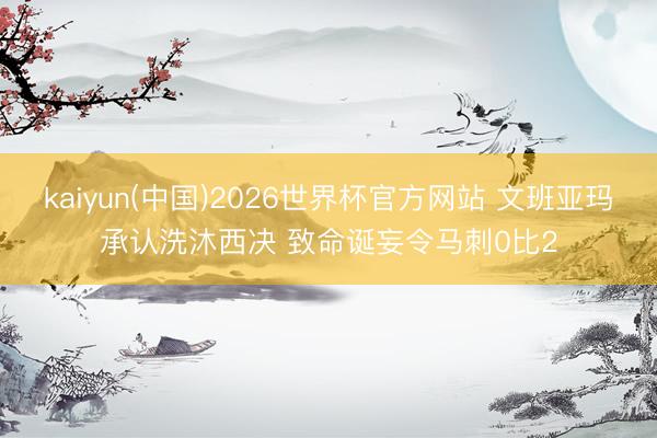 kaiyun(中国)2026世界杯官方网站 文班亚玛承认洗沐西决 致命诞妄令马刺0比2