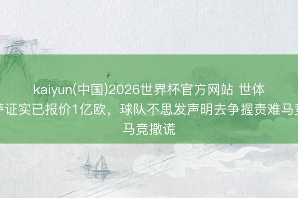 kaiyun(中国)2026世界杯官方网站 世体：巴萨证实已报价1亿欧，球队不思发声明去争握责难马竞撒谎