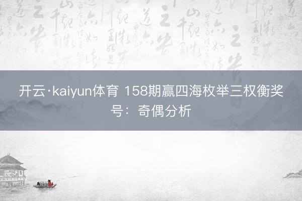 开云·kaiyun体育 158期赢四海枚举三权衡奖号：奇偶分析