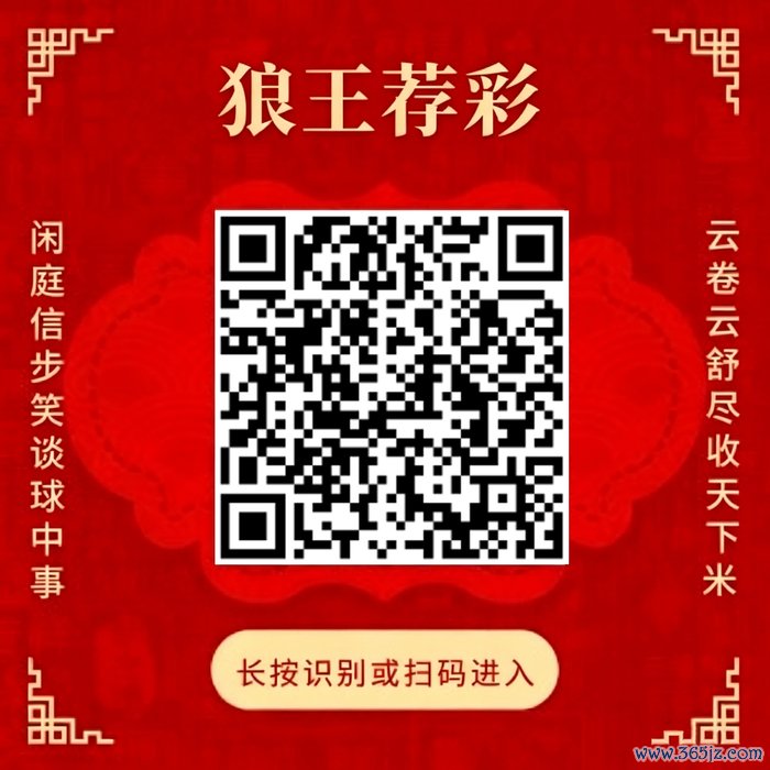 温顺狼王荐彩 尽收寰宇红单